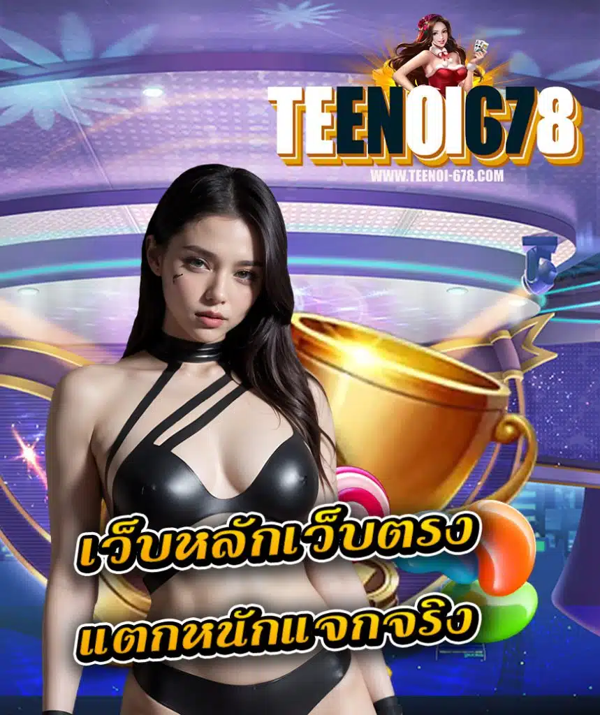 teenoi678 ฝากไม่มีขั้นต่ำ