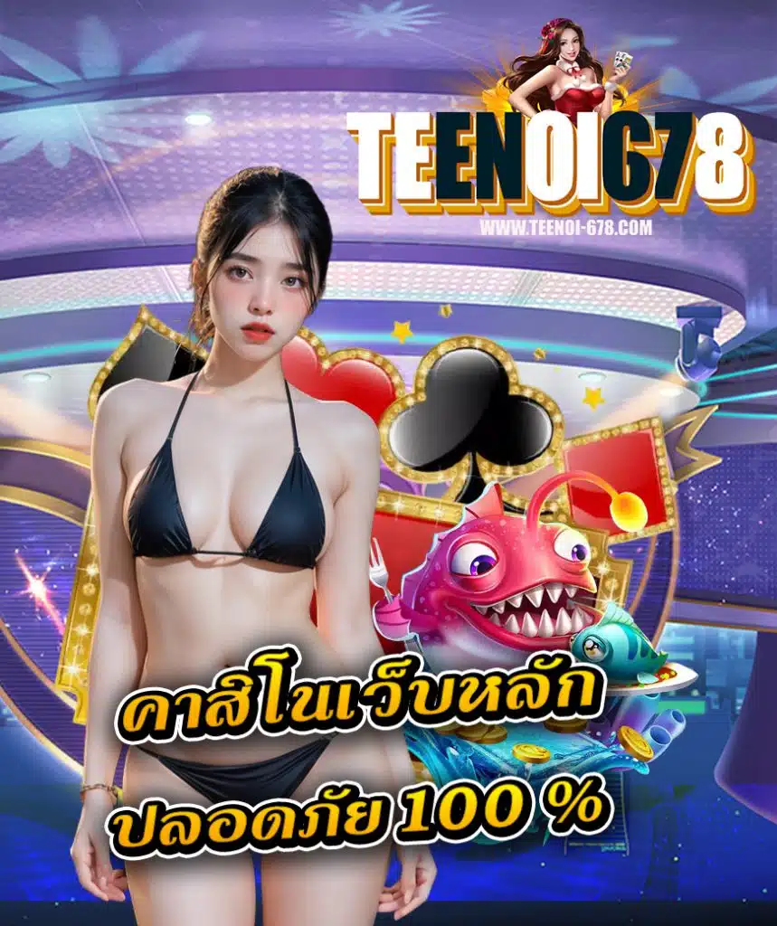 teenoi678 แจกเครดิตฟรี