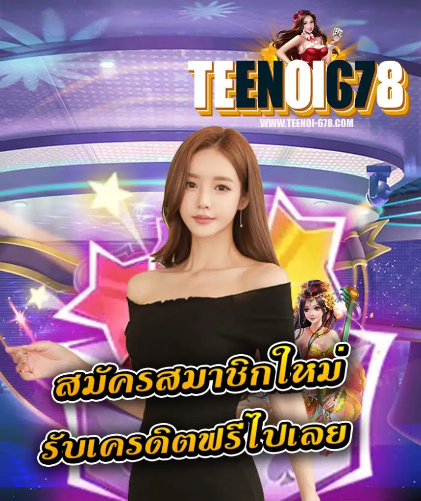 teenoi678 ไม่ล็อคยูส